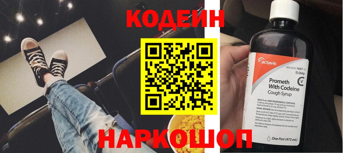 Codein напиток Lean (лин)  Вход с VPN  Ханты-Мансийск 